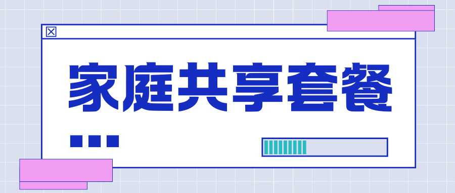 家庭套餐成员之间如何共享流量池？