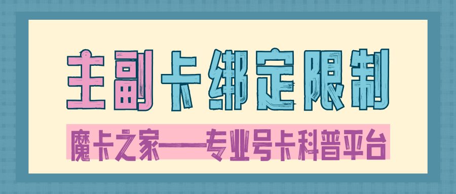 主卡是否可以随时解除与副卡的绑定？