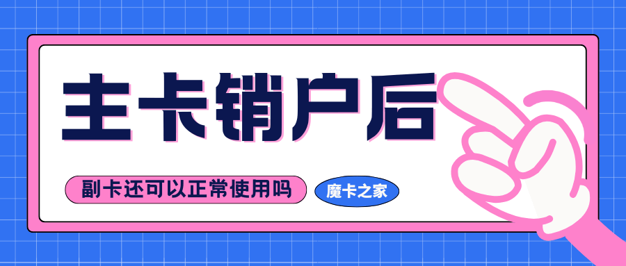主号码销户后副号码会怎么样？