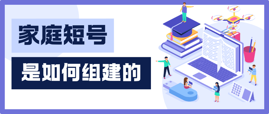 如何为家人组建一个家庭短号网，需要满足什么条件？