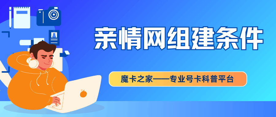 不同运营商的手机号码能否组成亲情网？