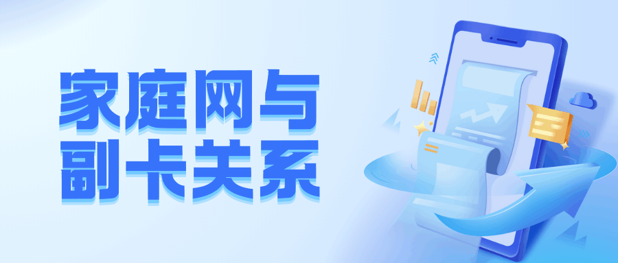 家庭网主卡和副卡必须是同一运营商吗？