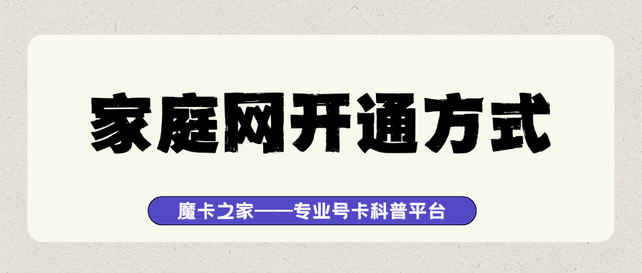 个人手机卡如何申请开通家庭网业务？