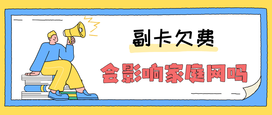 副卡欠费停机会影响家庭网功能吗？三大运营商实测结果详解！