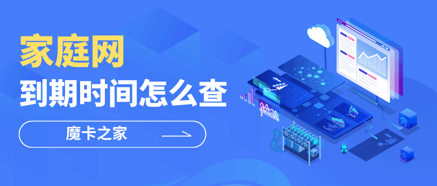家庭网业务到期时间怎么查询？移动联通电信最新方法！