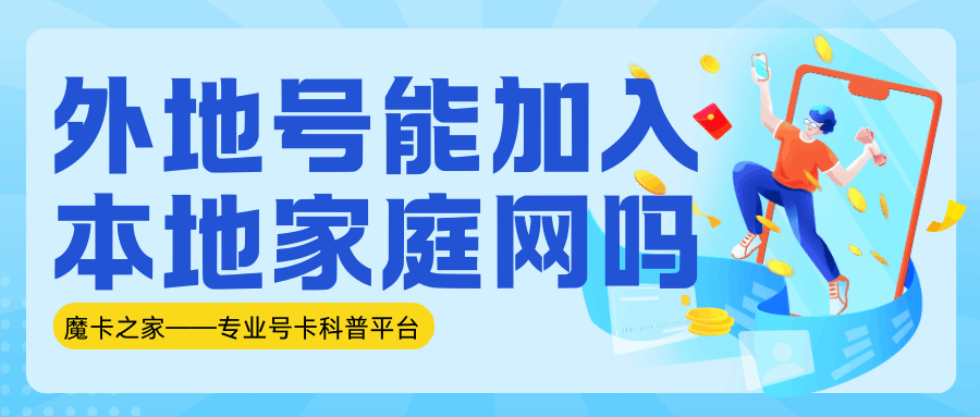 外地号码怎么加入本地家庭网？移动联通电信政策详解！