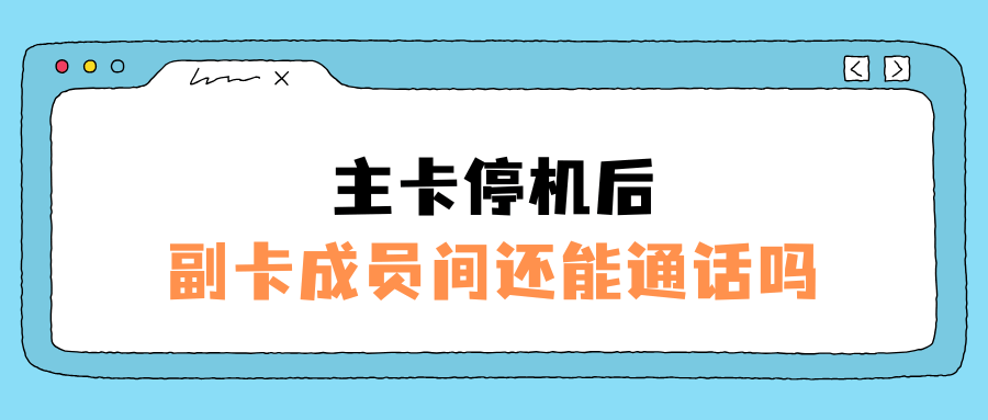 主卡停机后家庭网成员还能互打吗？实测结果跟你想的不一样！