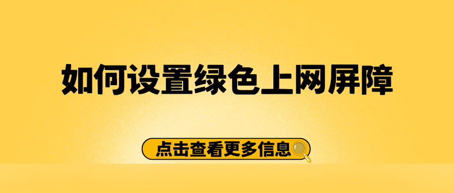 给孩子的副卡设置绿色上网屏障，怎么操作？