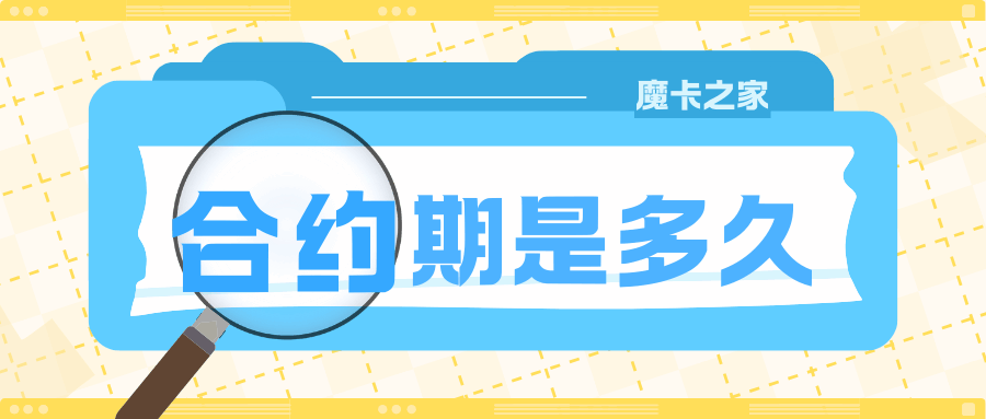 手机卡融合套餐合约期一般多久？