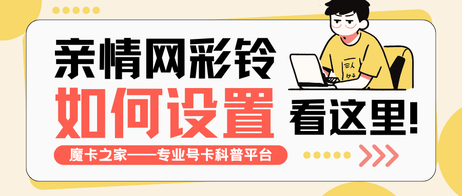 家庭网业务包含免费亲情彩铃吗？真相可能让你失望！