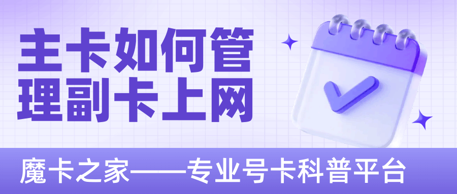 家庭网主卡能不能管副卡上网？三大运营商实测结果大不同！