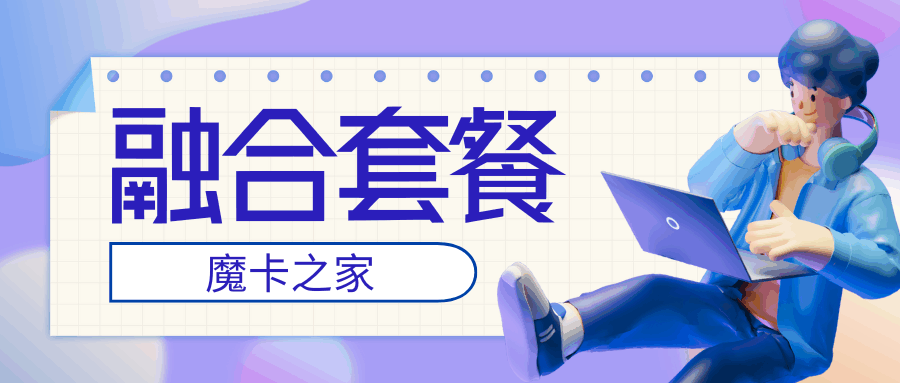 手机宽带融合套餐到底是啥？三大运营商最新资费全解析！