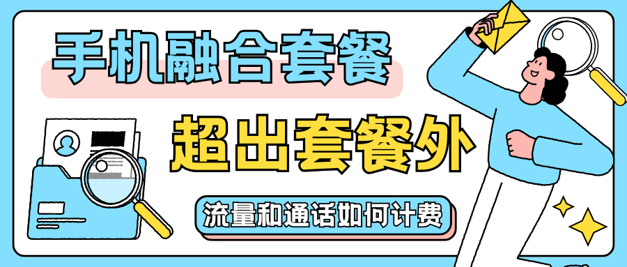 融合套餐超出流量和通话如何计费？
