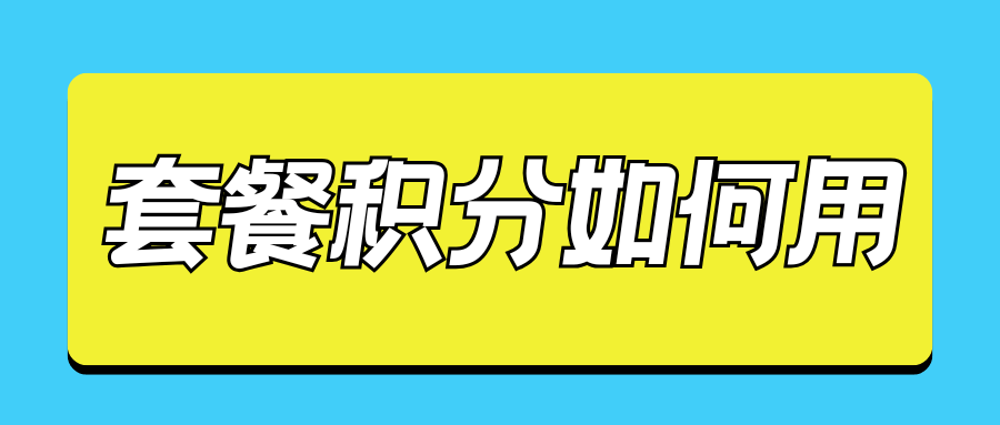 融合套餐消费产生的积分有何用途？如何兑换积分商品？