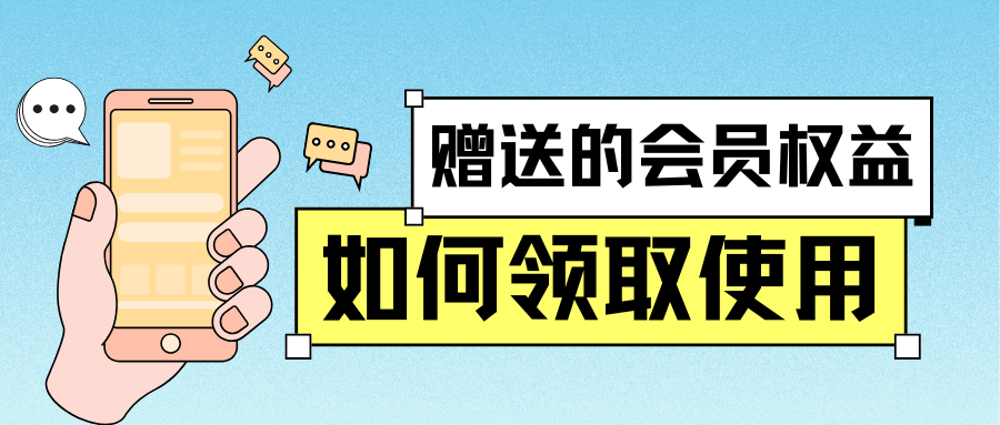 融合套餐赠送的会员权益如何领取使用？