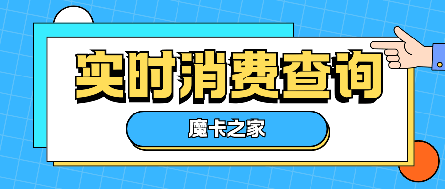 如何查询融合套餐的实时消费明细？