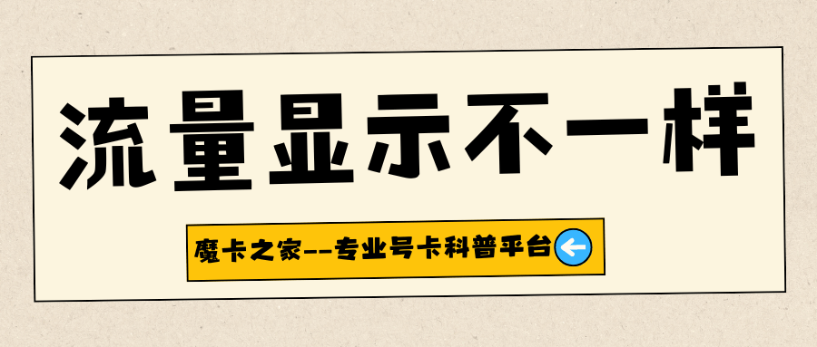 手机系统显示流量和运营商查询不一致怎么办？