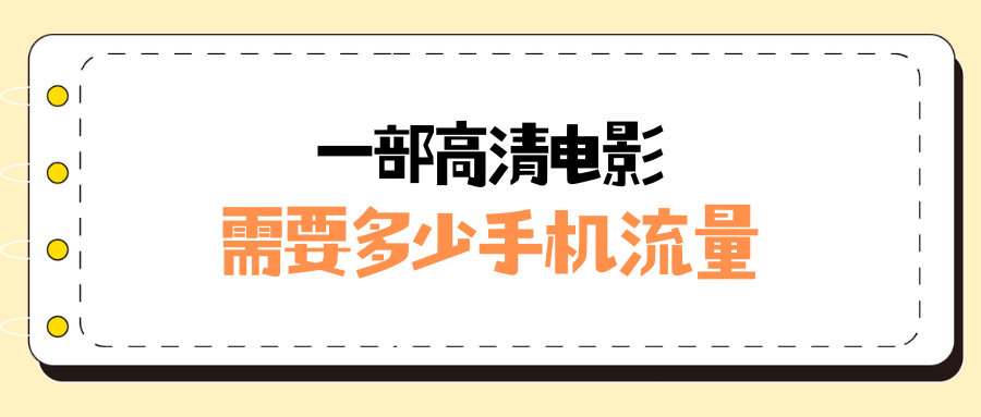 在线观看一部高清电影需要多少手机流量？