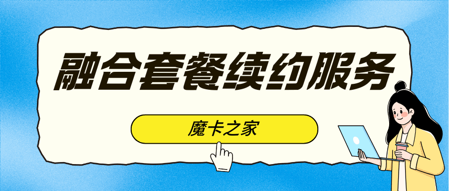 融合套餐不续约后手机和宽带会立即停机吗？