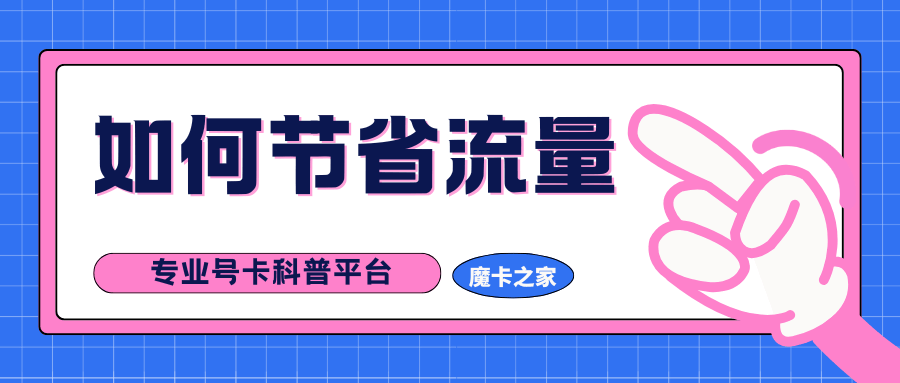 手机流量消耗太快怎么办？教你如何节省流量！