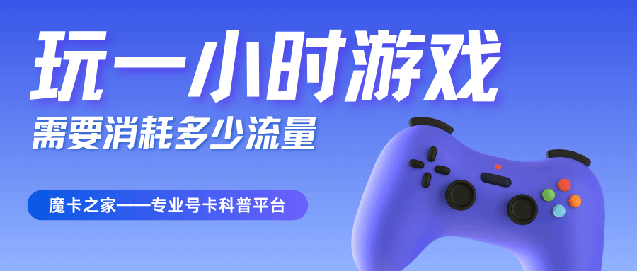 玩手机网络游戏一小时消耗多少流量？如何节省流量？