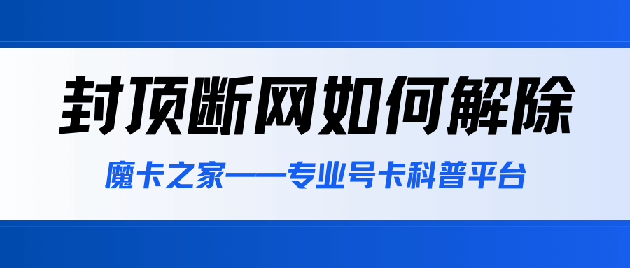 手机流量达到封顶值后被断网如何解除？