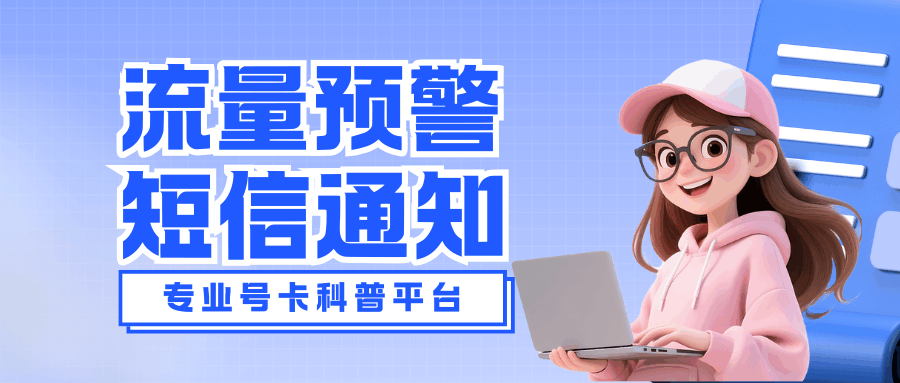 手机流量使用达到多少会收到提醒短信？