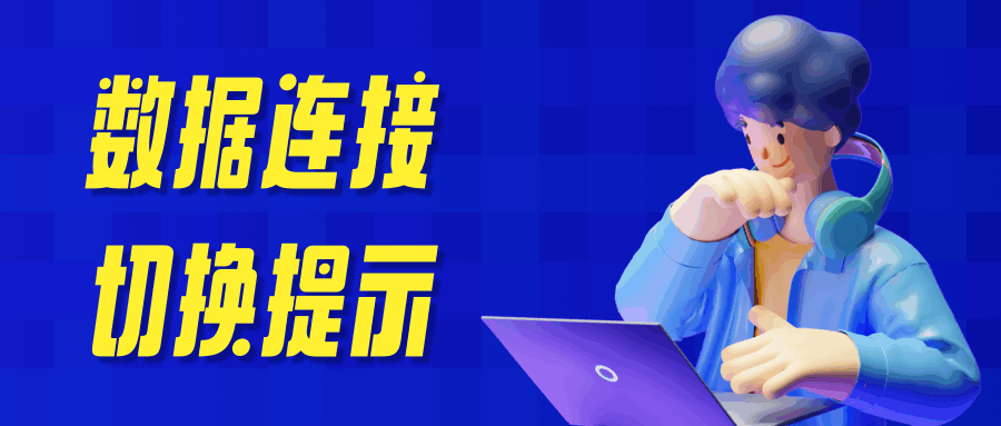 手机如何设置防止WiFi断开时偷跑流量？