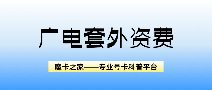 广电套餐外流量费用是怎么计算的？