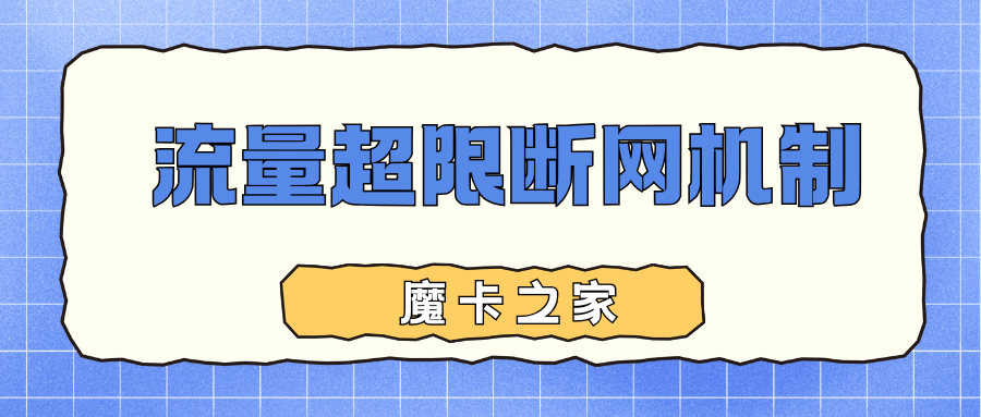流量扣费达到多少会自动断网？