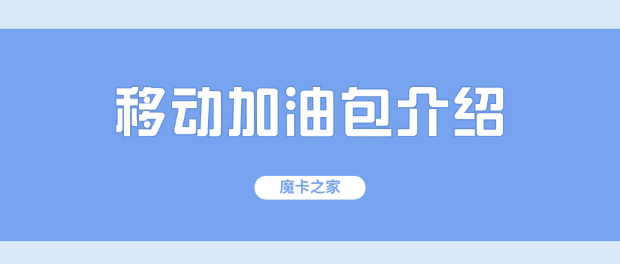 移动套餐加油包种类及资费！