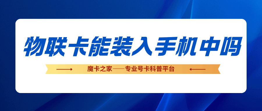 物联网卡放在手机里使用为何被断网？