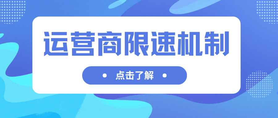 解除流量封顶后为何网速还是很慢？