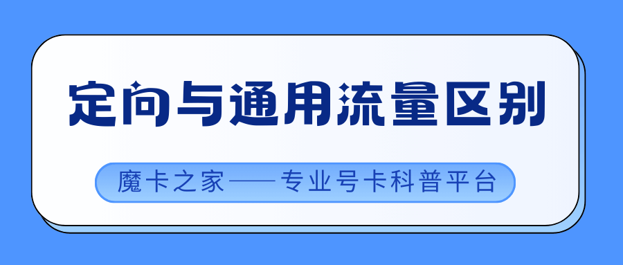 手机套餐内的定向流量为何还会跑通用流量？