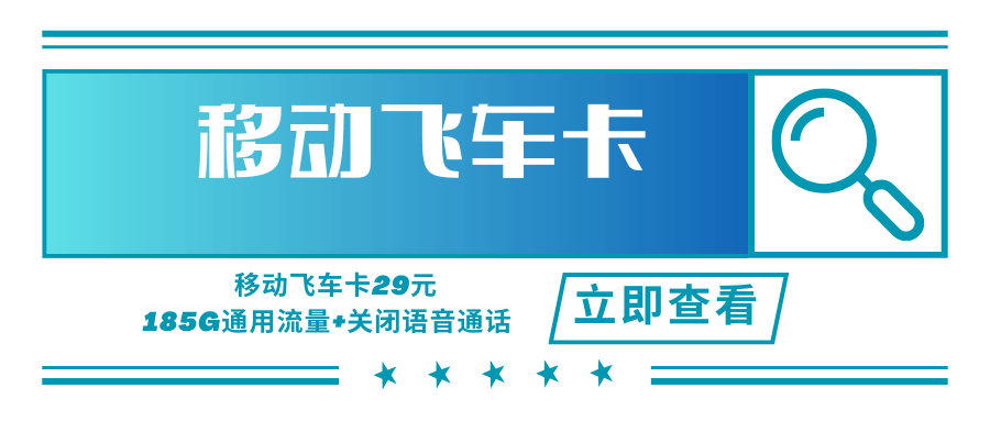 移动飞车卡，月租套餐29元可享受185G通用流量+关闭语音通话功能！