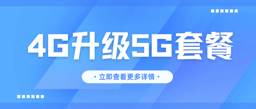 如何将原有的4G套餐升级为5G套餐？