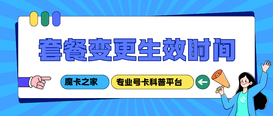 手机套餐变更后流量是立即生效还是次月？