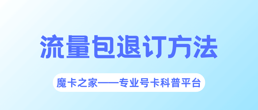 如何退订手机套餐里自动订购的流量包？