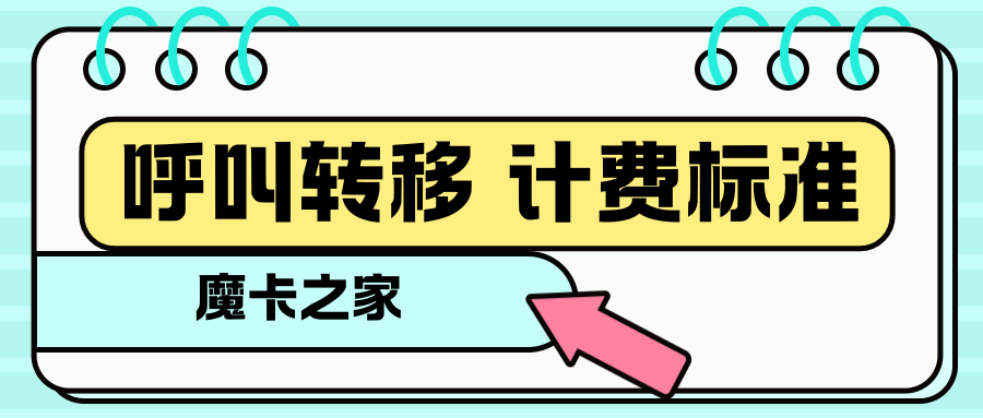 手机号码呼叫转移是如何计费的？