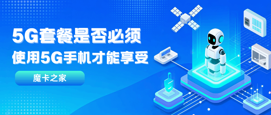 5G套餐是否必须使用5G手机才能享受？
