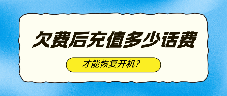 手机欠费后充值多少话费才能恢复开机？