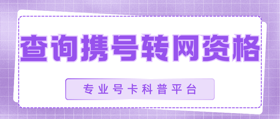 如何编辑短信查询携号转网资格？