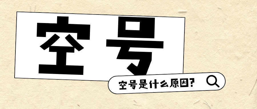 打电话提示&ldquo;空号&rdquo;是什么原因？