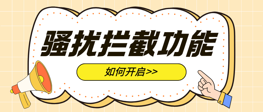 如何开启手机自带骚扰拦截功能？