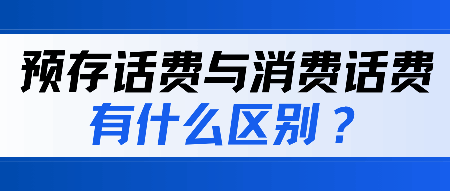 &ldquo;预存话费&rdquo;和&ldquo;消费话费&rdquo;有什么区别？