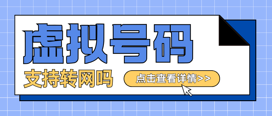 170等虚拟运营商的号码能转网吗？
