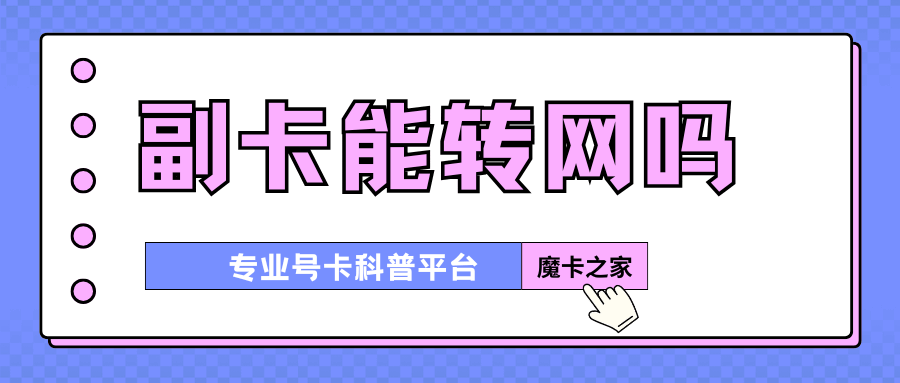 作为家庭网副卡成员能否办理携号转网？