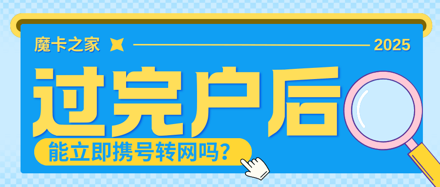 号码刚办理过户能否立即申请携号转网？