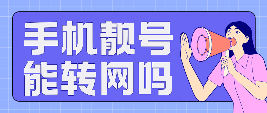 靓号携号转网是否需要支付高额违约金？
