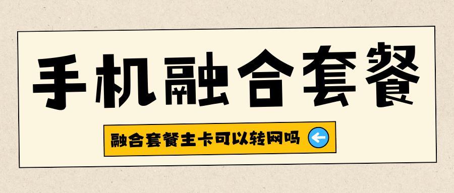 融合套餐的主卡可以单独携号转网吗？